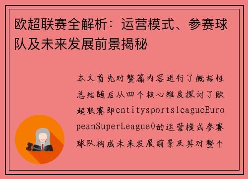 欧超联赛全解析：运营模式、参赛球队及未来发展前景揭秘