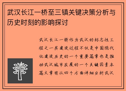 武汉长江一桥至三镇关键决策分析与历史时刻的影响探讨 武汉长江一桥至三镇关键决策分析与历史时刻的影响探讨