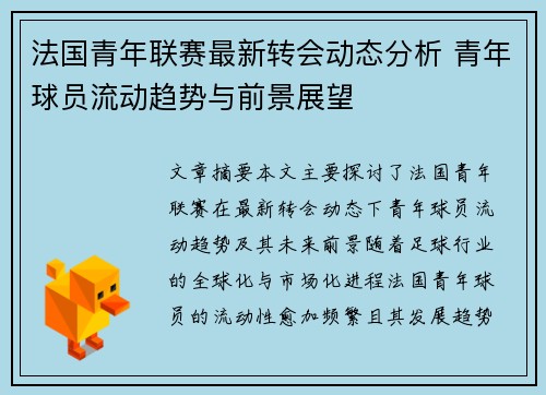 法国青年联赛最新转会动态分析 青年球员流动趋势与前景展望