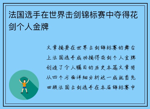 法国选手在世界击剑锦标赛中夺得花剑个人金牌