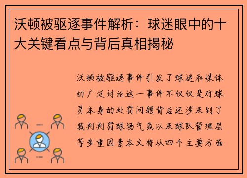 沃顿被驱逐事件解析:球迷眼中的十大关键看点与背后真相揭秘 沃顿被驱逐事件解析:球迷眼中的十大关键看点与背后真相揭秘