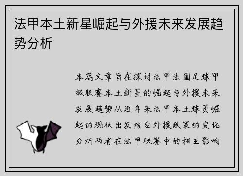 法甲本土新星崛起与外援未来发展趋势分析 法甲本土新星崛起与外援未来发展趋势分析