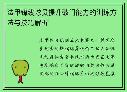 法甲锋线球员提升破门能力的训练方法与技巧解析