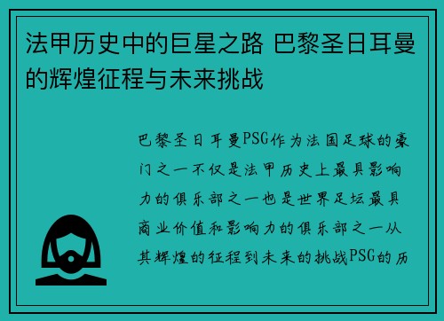 法甲历史中的巨星之路 巴黎圣日耳曼的辉煌征程与未来挑战