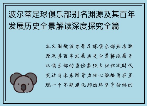 波尔蒂足球俱乐部别名渊源及其百年发展历史全景解读深度探究全篇
