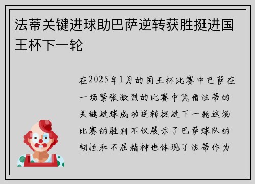 法蒂关键进球助巴萨逆转获胜挺进国王杯下一轮