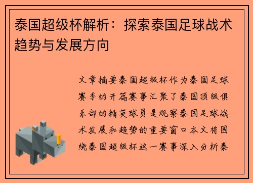 泰国超级杯解析:探索泰国足球战术趋势与发展方向 泰国超级杯解析:探索泰国足球战术趋势与发展方向