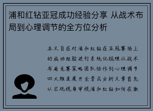 浦和红钻亚冠成功经验分享 从战术布局到心理调节的全方位分析 浦和红钻亚冠成功经验分享 从战术布局到心理调节的全方位分析