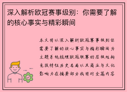 深入解析欧冠赛事级别：你需要了解的核心事实与精彩瞬间