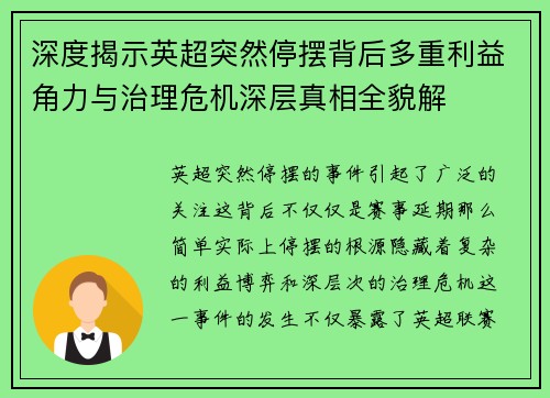 深度揭示英超突然停摆背后多重利益角力与治理危机深层真相全貌解