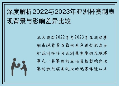 深度解析2022与2023年亚洲杯赛制表现背景与影响差异比较