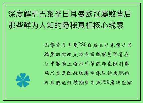 深度解析巴黎圣日耳曼欧冠屡败背后那些鲜为人知的隐秘真相核心线索