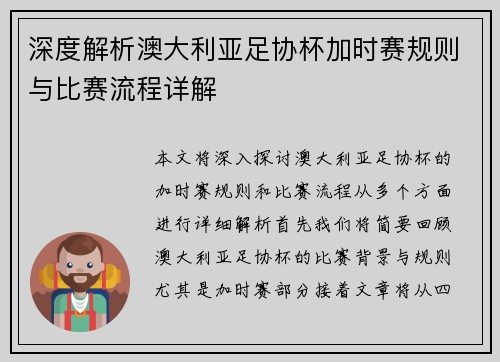 深度解析澳大利亚足协杯加时赛规则与比赛流程详解 深度解析澳大利亚足协杯加时赛规则与比赛流程详解