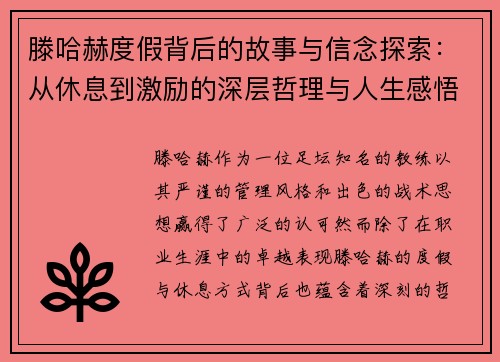 滕哈赫度假背后的故事与信念探索：从休息到激励的深层哲理与人生感悟