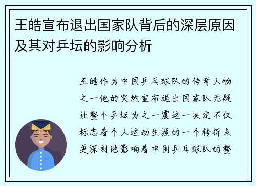 王皓宣布退出国家队背后的深层原因及其对乒坛的影响分析